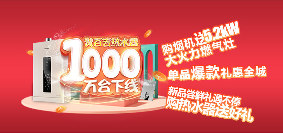 一千萬臺(tái)熱水器下線，百吉電器走向新紀(jì)元